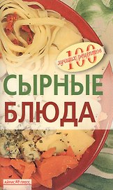 Сырные блюда