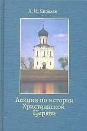 Лекции по истории Христианской Церкви