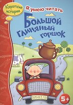 Большой глиняный горшок