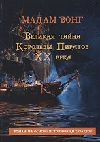 Великая тайна Королевы пиратов ХХ века