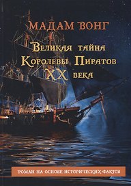 Великая тайна Королевы пиратов ХХ века