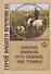 Николай Некрасов. Путь славный, имя громкое - 0