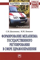 Формирование механизма государственного регулирования в сфере здравоохранения: Монография