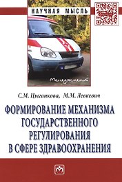 Формирование механизма государственного регулирования в сфере здравоохранения: Монография