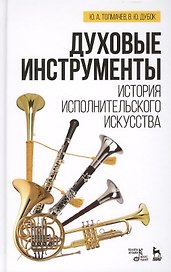 Духовые инструменты. История исполнительского искусства: Учебное пособие