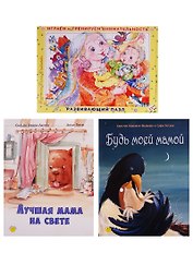 "Добрые книжки про маму". Подарочный набор. 2 книги + пазл