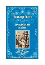 Ламмермурская невеста
