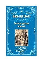 Ламмермурская невеста
