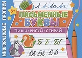 Письменные буквы. Многоразовые прописи
