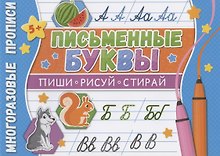 Письменные буквы. Многоразовые прописи