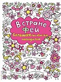 В стране фей. Большая рисовалка-находилка - 0