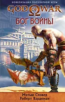 God of War. Бог войны : роман