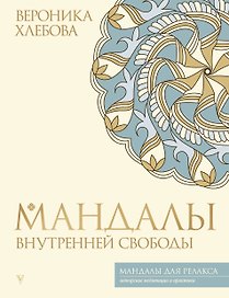 Мандалы внутренней свободы
