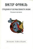 Страдания от бессмысленности жизни. Актуальная психотерапия - 0