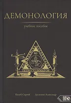 Демонология. Учебное пособие