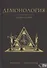 Демонология. Учебное пособие - 0