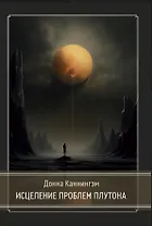 Исцеление проблем Плутона