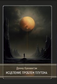 Исцеление проблем Плутона