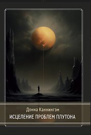 Исцеление проблем Плутона