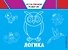 Логика - 0
