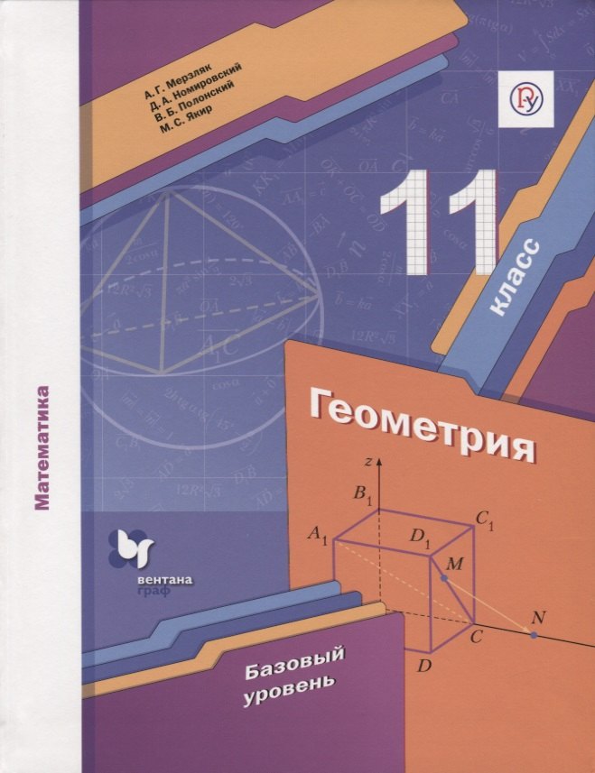 

Геометрия. Базовый уровень. 11 класс