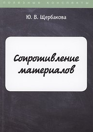 Сопротивление материалов