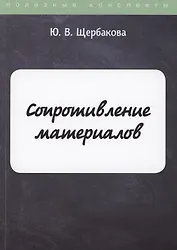 Сопротивление материалов