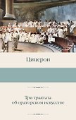 Три трактата об ораторском искусстве - 0