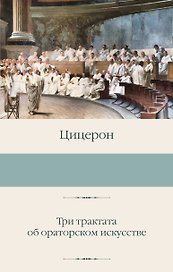 Три трактата об ораторском искусстве