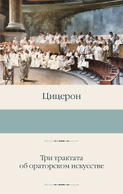 Три трактата об ораторском искусстве