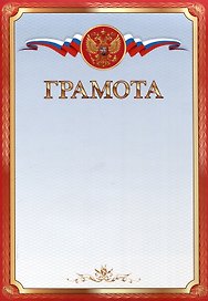Грамота с символикой А4, красная, Эксмо