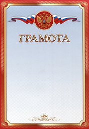 Грамота А4 с символикой, мелованный картон, красная