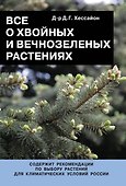 Все о хвойных и вечнозеленых растениях - 0