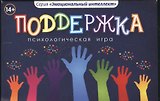 Поддержка Психологическая игра (14+) (коробка)
