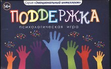 Поддержка Психологическая игра (14+) (коробка)