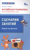 Английская грамматика. Глагол to be единственного числа. 1- 4 классы. Сценарии занятий. Первый год обучения - 0