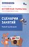 Английская грамматика. Глагол to be единственного числа. 1- 4 классы. Сценарии занятий. Первый год обучения - 0
