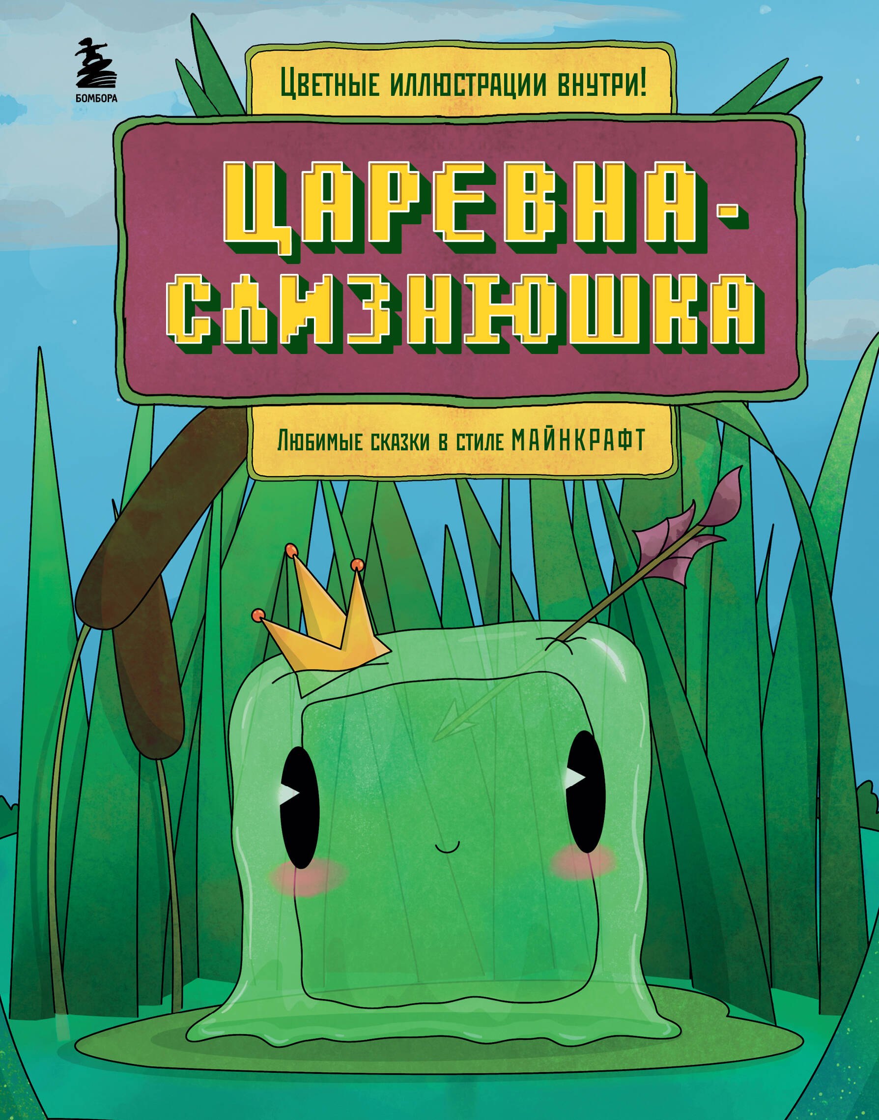 

Царевна-слизнюшка. Любимые сказки в стиле Майнкрафт