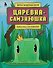 Царевна-слизнюшка. Любимые сказки в стиле Майнкрафт - 0