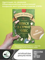 Алиса в стране чудес: адаптированный текст + задания. Уровень А1