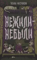 Нежили-небыли (с автографом)