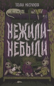 Нежили-небыли (с автографом)