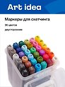 Маркеры для скетчинга 36 цветов, двусторонние пулевидный/скошенный наконечник, Art idea
