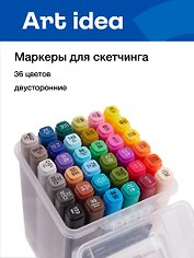 Маркеры для скетчинга 36 цветов, двусторонние пулевидный/скошенный наконечник, Art idea