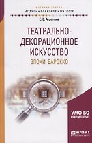 Театрально-декорационное искусство эпохи Барокко. Учебное пособие для бакалавриата и магистратуры