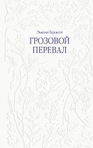 Грозовой перевал