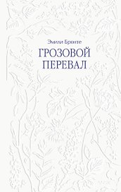 Грозовой перевал