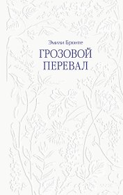 Грозовой перевал
