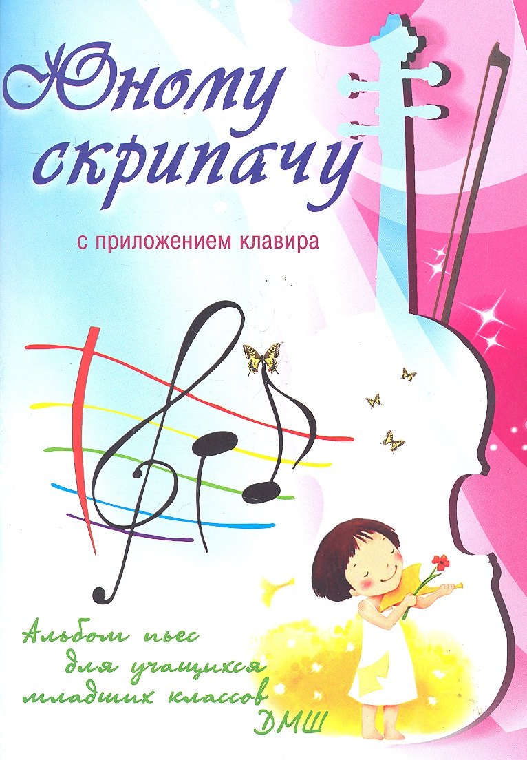 

Юному скрипачу Альбом пьес для уч. мл. кл. ДМШ с прил. клавира (мУПДМШ) Клячко