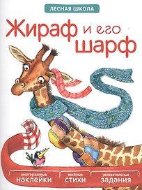 Жираф и его шарф